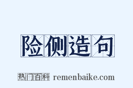 险侧造句是什么意思的图片